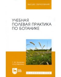 Учебная полевая практика по ботанике. Учебное пособие