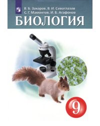 Биология. 9 класс. Учебник. ФГОС