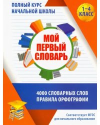 Мой первый словарь. 1-4 классы