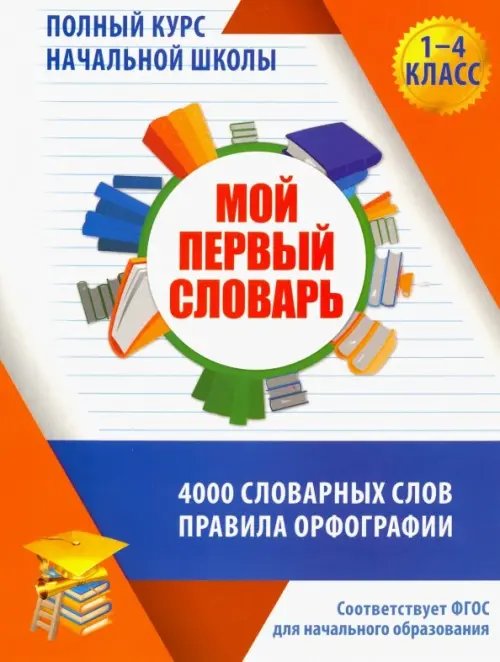 Мой первый словарь. 1-4 классы