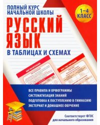 Русский язык. 1-4 классы. Полный курс начальной школы в таблицахи схемах. ФГОС