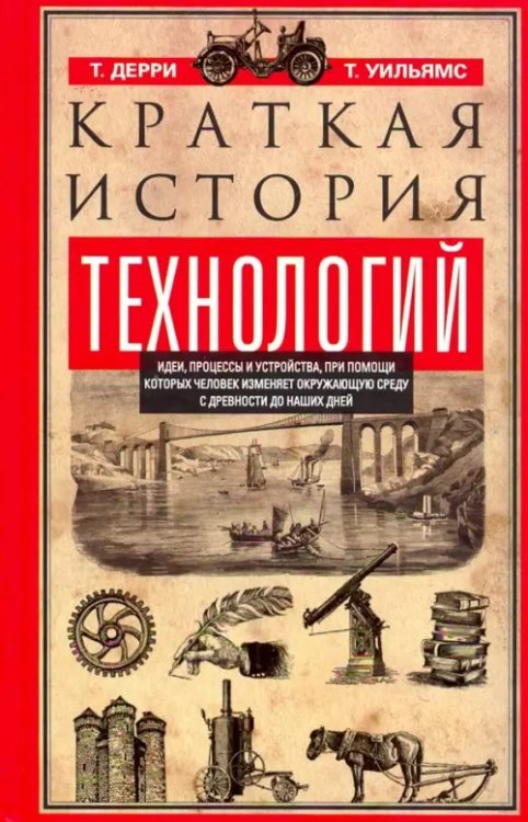 Краткая история технологий