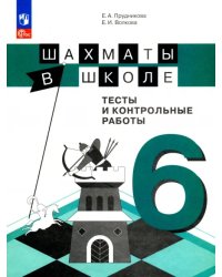 Шахматы в школе. 6 класс. 6-ой год обучения. Тесты и контрольные работы