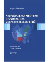 Аноректальная хирургия: профилактика и лечение осложнений