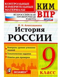 История России. 9 класс. Контрольные Измерительные Материалы. Всероссийская Проверочная Работа. ФГОС