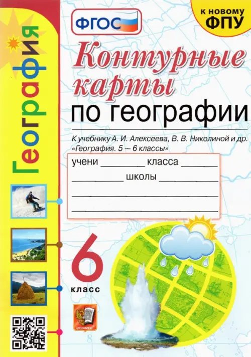 Контурные карты по географии. 6 класс. К учебнику А.И. Алексеева и др. &quot;География. 5-6 классы&quot;