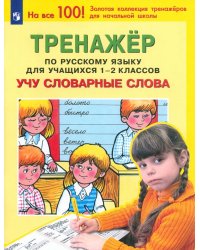 Русский язык. 1-2 классы. Тренажер. Учу словарные слова. ФГОС