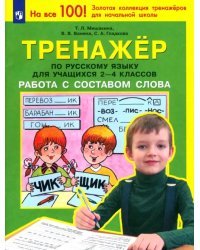 Тренажер по русскому языку для учащихся 2-4 классов. Работа с составом слова. ФГОС