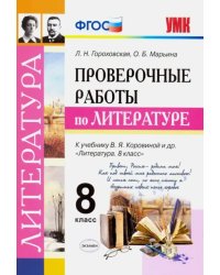 Литература. 8 класс. Проверочные работы к учебнику В. Я. Коровиной и др. ФГОС