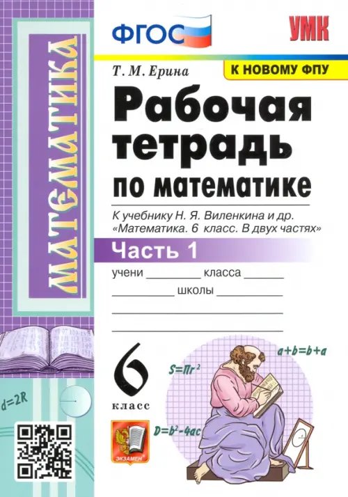 Математика. 6 класс. Рабочая тетрадь к учебнику Н. Я. Виленкина. В 2-х частях. Часть 1. ФГОС