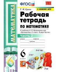 Математика. 6 класс. Рабочая тетрадь к учебнику Н. Я. Виленкина и др. В 2-х частях. Часть 2. ФГОС