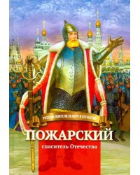 Пожарский - спаситель Отечества. Биография князя в пересказе для детей