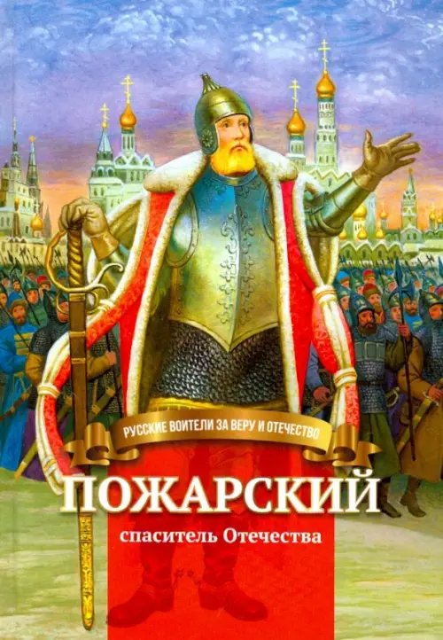 Пожарский - спаситель Отечества. Биография князя в пересказе для детей