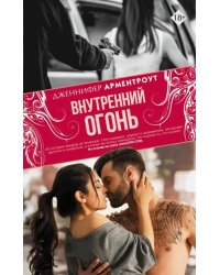 Внутренний огонь