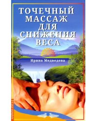 Точечный массаж для снижения веса