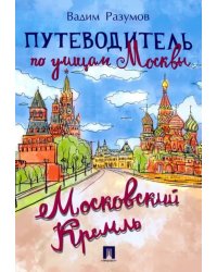 Путеводитель по улицам Москвы. Московский Кремль