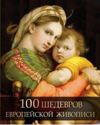 100 шедевров европейской живописи