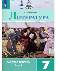 Литература. 7 класс. Рабочая тетрадь. В 2-х частях. ФГОС. Часть 1