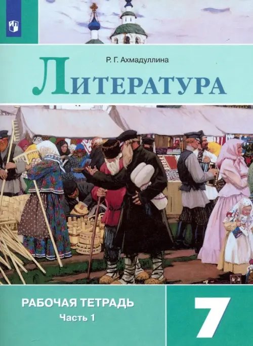 Литература. 7 класс. Рабочая тетрадь. В 2-х частях. ФГОС. Часть 1