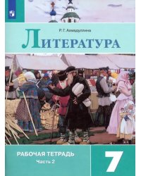 Литература. 7 класс. Рабочая тетрадь. В 2-х частях. ФГОС. Часть 2