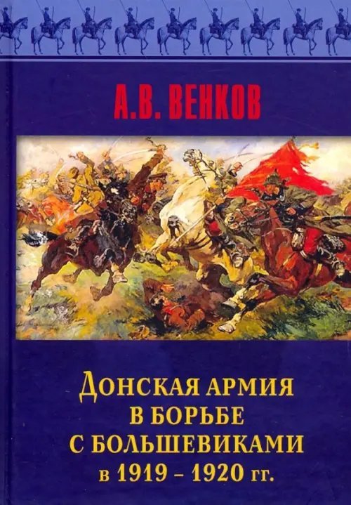 Донская армия в борьбе с большевиками в 1919-1920 гг.