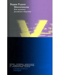 Миллениалы. Как меняется российское общество