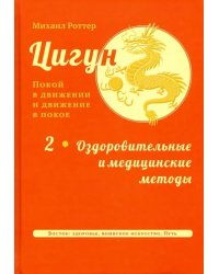 Цигун: покой в движении и движение в покое. В 3-х томах. Том 2