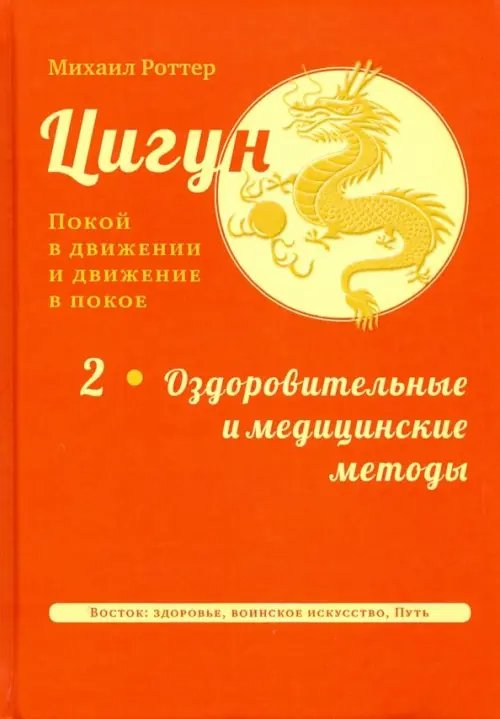 Цигун: покой в движении и движение в покое. В 3-х томах. Том 2