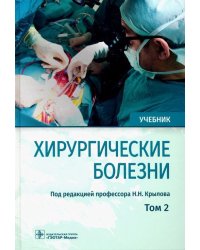 Хирургические болезни. Учебник. В 2-х томах. Том 2