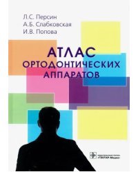 Атлас ортодонтических аппаратов. Учебное пособие