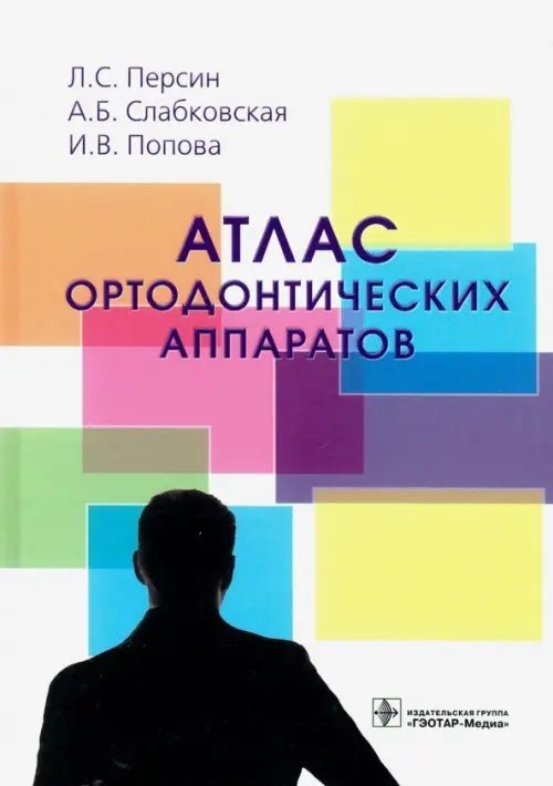 Атлас ортодонтических аппаратов. Учебное пособие