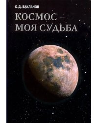 Космос - моя судьба. Том 4. Записки и воспоминания