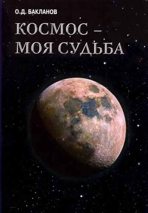 Космос - моя судьба. Том 4. Записки и воспоминания