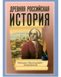 Древняя Российская История от начала Российского народа до кончины Великого Князя Ярослава Первого