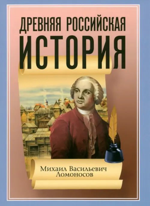 Древняя Российская История от начала Российского народа до кончины Великого Князя Ярослава Первого