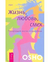 Жизнь. Любовь. Смех. Превращая жизнь в праздник