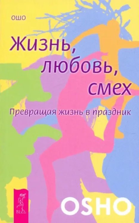 Жизнь. Любовь. Смех. Превращая жизнь в праздник