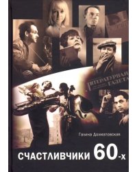 Счастливчики 60-х