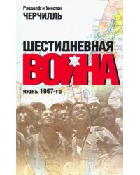 Шестидневная война: июнь 1967-го