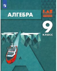 Алгебра. 9 класс. Учебник