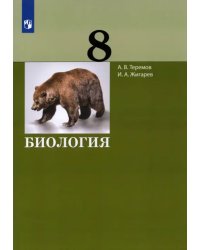 Биология. 8 класс. Учебник. ФГОС