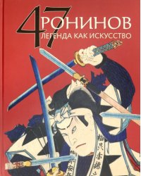 47 Ронинов.Легенда как искусство