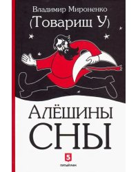 Алешины сны