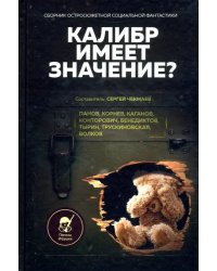 Калибр имеет значение? Сборник остросюжетной социальной фантастики