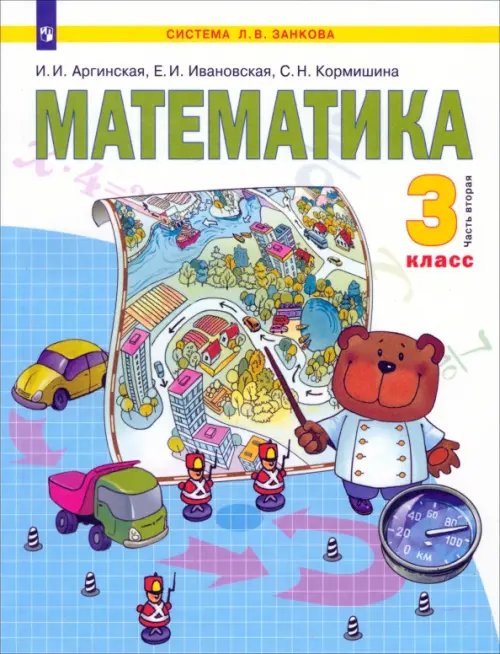 Математика. 3 класс. Учебник. В 2 частях. Часть 2. ФГОС