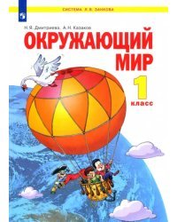 Окружающий мир. 1 класс. Учебник. ФГОС