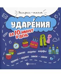 Ударения за 10 минут в день