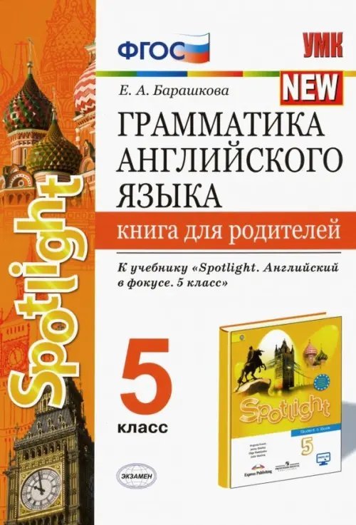 Грамматика английского языка. 5 класс. Книга для родителей к учебнику Ю. Е. Ваулиной и др. Spotlight