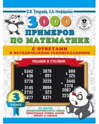 3000 примеров по математике с ответами и методическими рекомендациями. Решаем в столбик. 3 класс