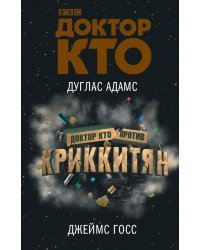 Доктор Кто против Криккитян